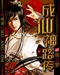 成仙神路传
