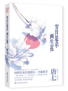 岁月是朵两生花(2014年修订版)