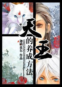 天王的养成方法