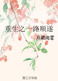 重生之一路顺遂