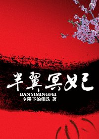 半翼冥妃