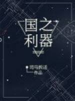 国之利器