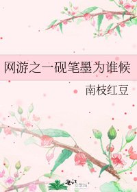 网游之一砚笔墨为谁候