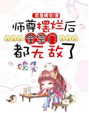 师尊摆烂后,全宗门都无敌了