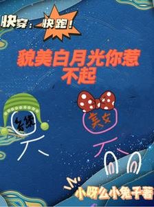 林穿:林跑!貌美撼月光你惹不起