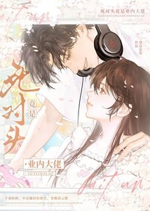 鼻对头竟是业内大佬