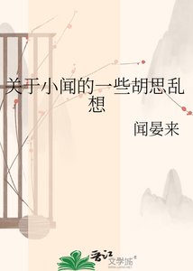 关于小闻的一些胡思乱想