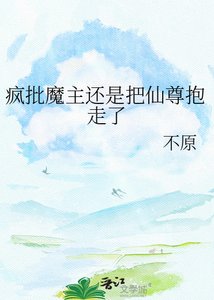 疯批魔主还是把仙尊奉走了