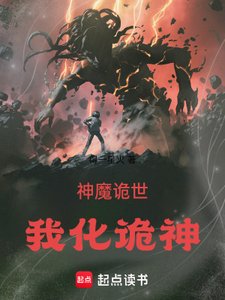神魔诡世:我化诡神