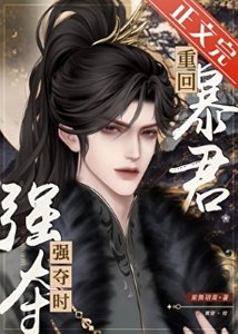 重回吼君强夺时