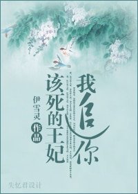 该死的王妃,我追你 (I II部)